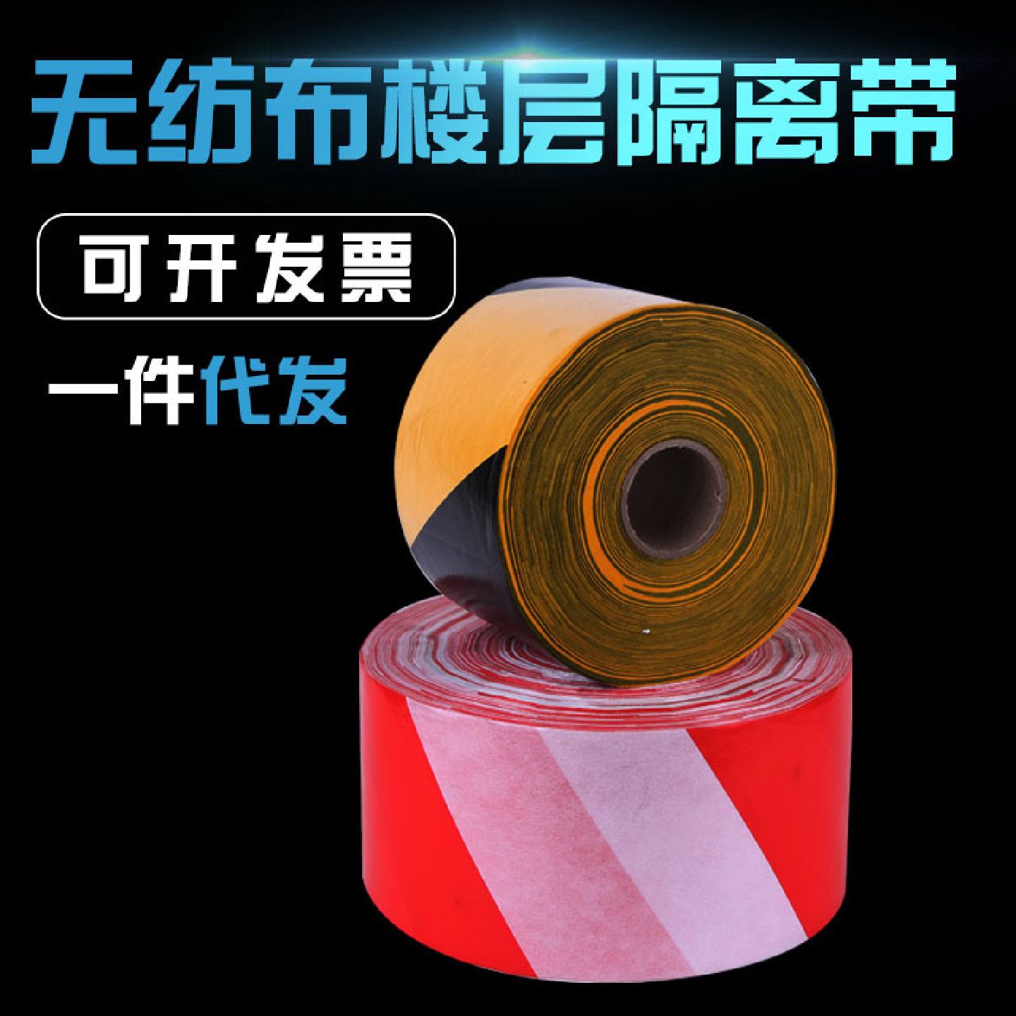 工地建筑警示带踢脚线安全警戒带工程无纺布楼层隔离带厂家