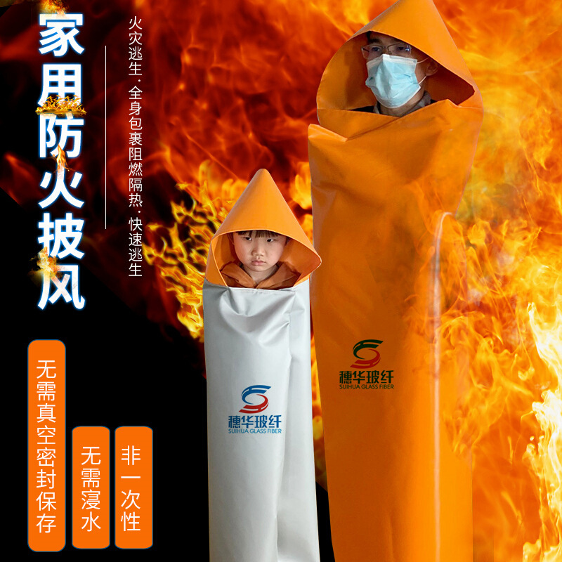 穗华防火斗篷隔热服硅胶防火E披风火灾逃生阻燃衣耐高温