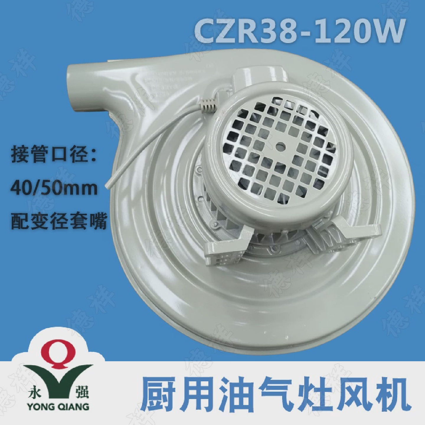永强商用厨房瓦斯炉鼓风机CZR-38/50离心式油气灶鼓风机120/180W