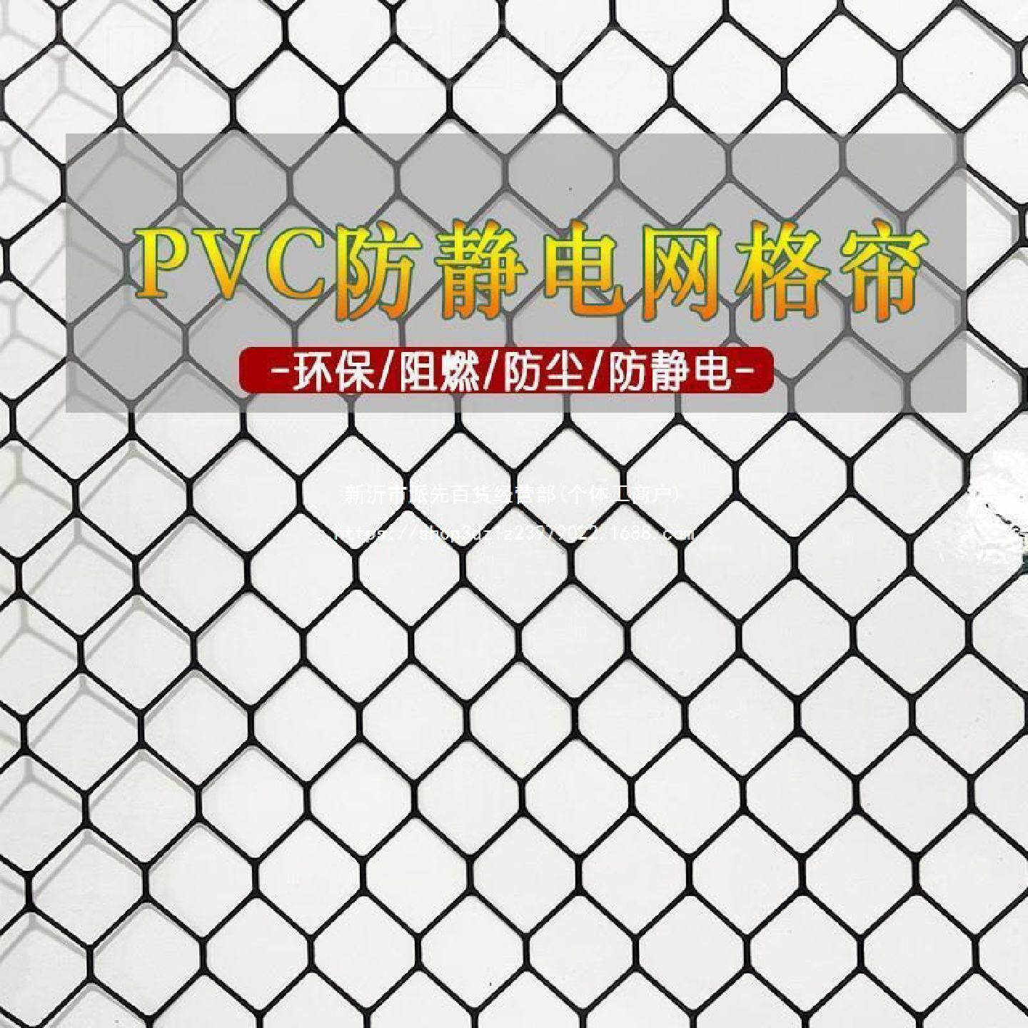 隔断阻燃静电防静电帘塑料内芯透明膜洁净棚网格PVC帘子门帘布