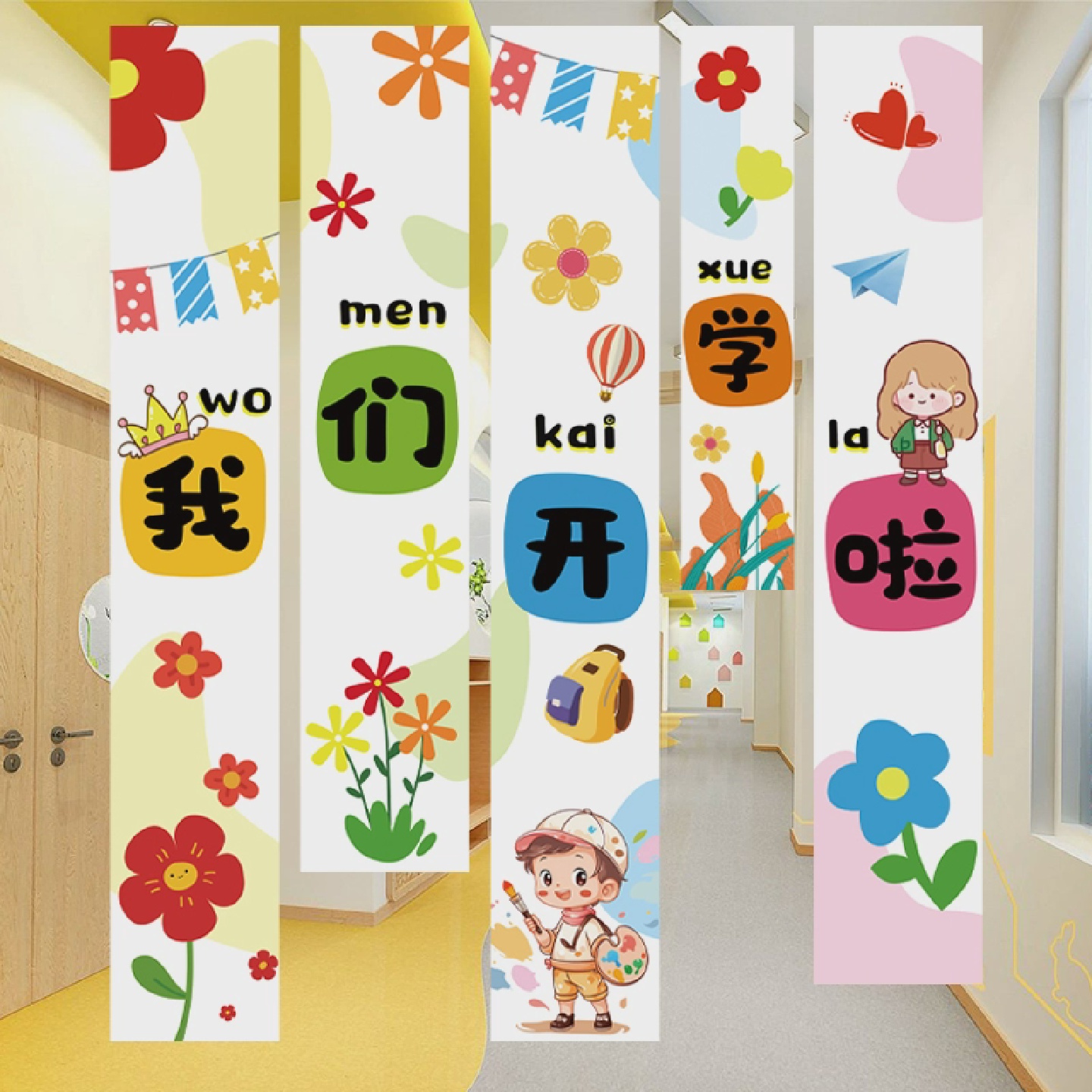 我们开学啦学校小学开学季教室场景布置幼儿园仪式感挂布背景墙