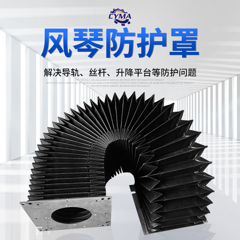 风琴防护罩 导轨防护罩伸缩式风琴罩防护罩 机床防尘罩厂家定制