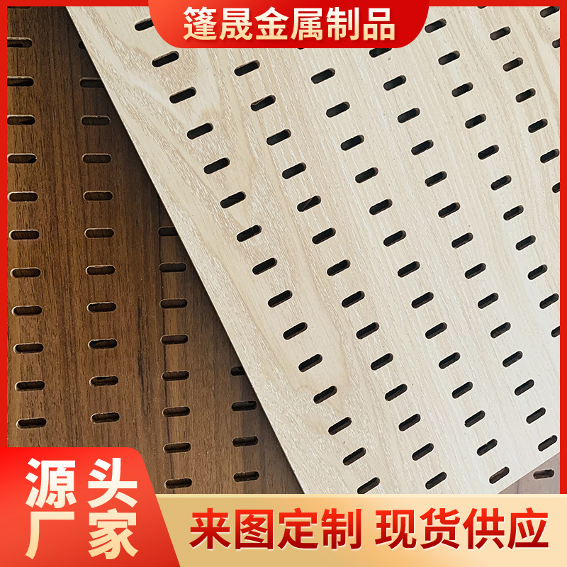 冲孔板厂家中纤密度板木质冲孔网贴面多孔洞洞板装饰隔音板墙面