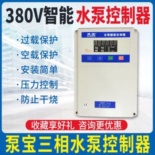 泵宝三相380v全自动智能压力水泵水位控制器液位开关水塔抽水上水