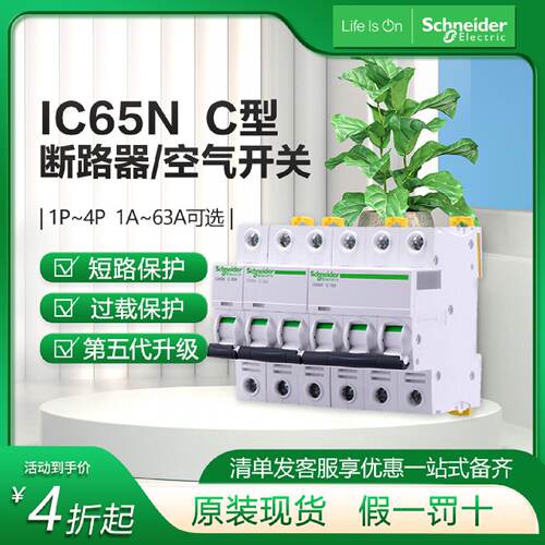 断路器家用空开总开16A 1P2P3P4P iC65n施耐1德三相四线空气开关