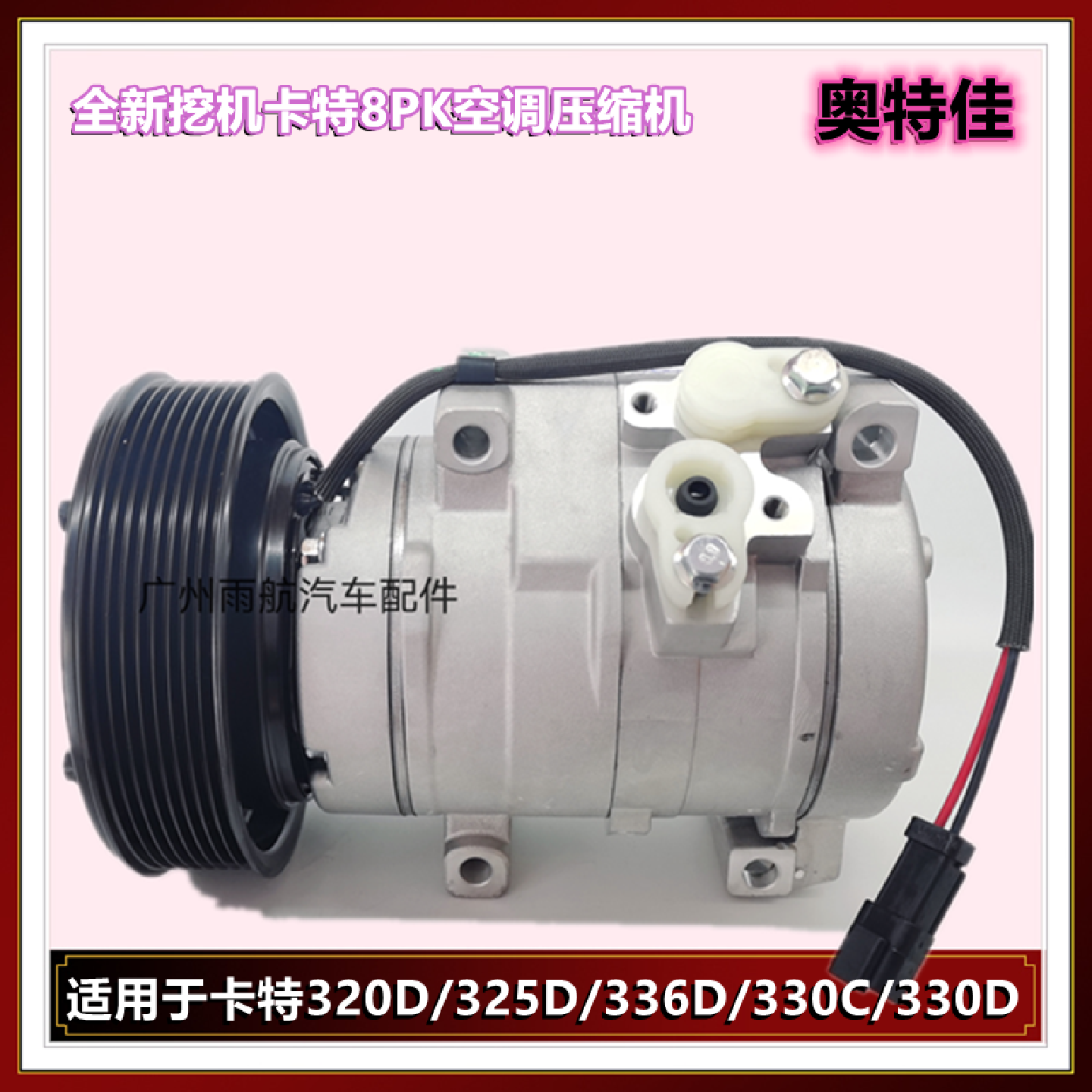 奥特佳挖机小松压缩机卡特320挖掘机空调制冷泵336D空调冷气