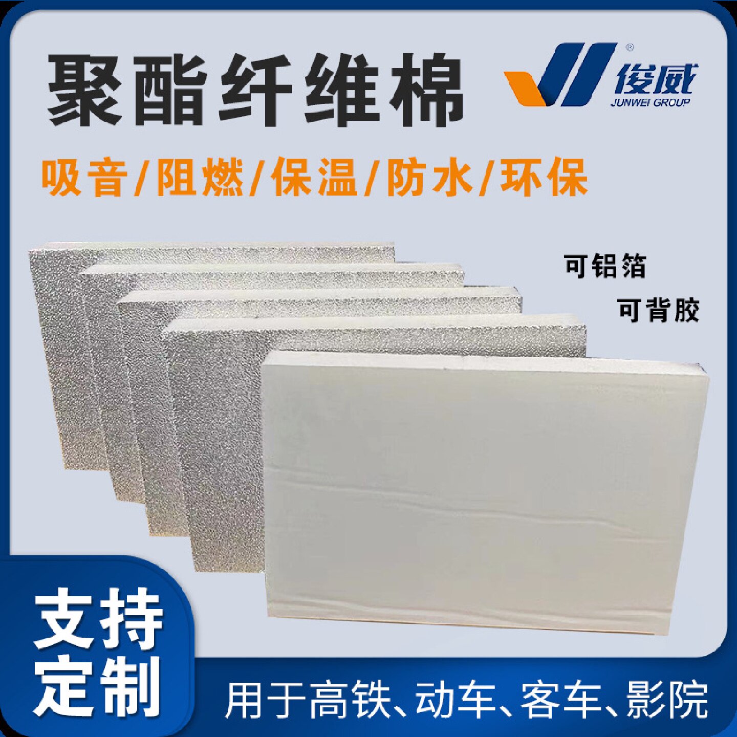 俊威隔音棉铝箔降噪聚酯纤维材质KTV墙保温环保吸引棉吸音降噪