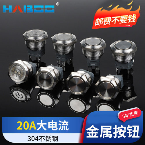 华博不锈钢大电流金属按钮22/25MM带灯自锁复位LED按钮开关20A