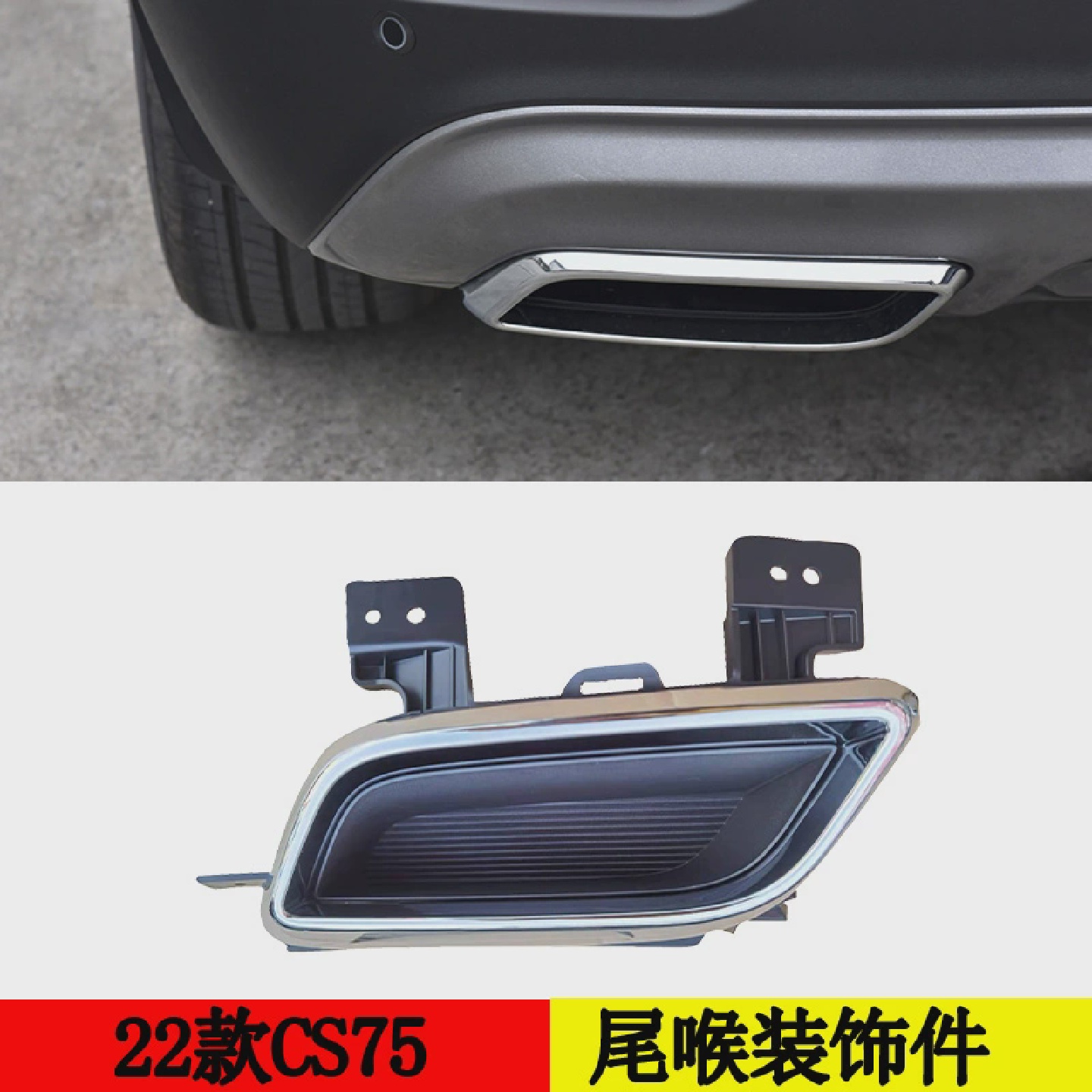 适配长安22款CS75尾喉消声器亮圈装饰件银色框汽车配件