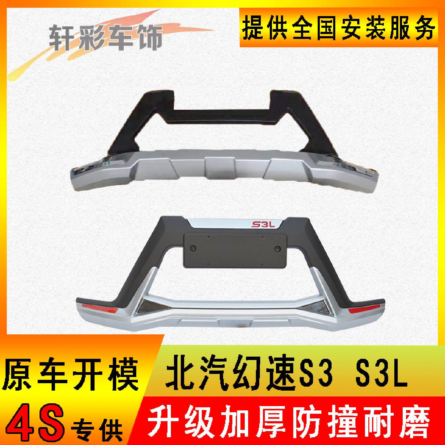 适用于北汽幻速S3保险杠 S3L前后保险杠 S3护杠s3l前后护杠前后杠