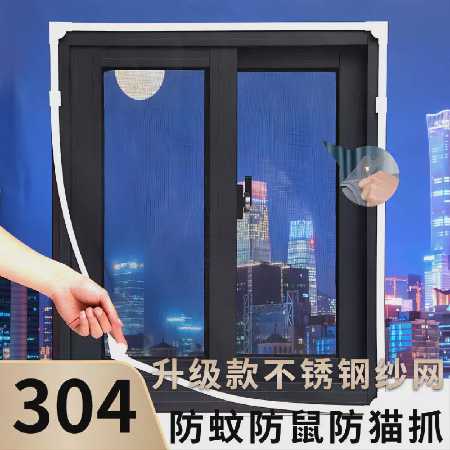 304不绣钢防蚊防鼠纱窗网自装磁吸沙窗网自粘式家用免打孔窗户帘