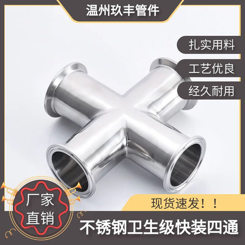 玖丰不锈钢304卫生级内外镜面快装四通卡箍端头卡盘式等径十字通