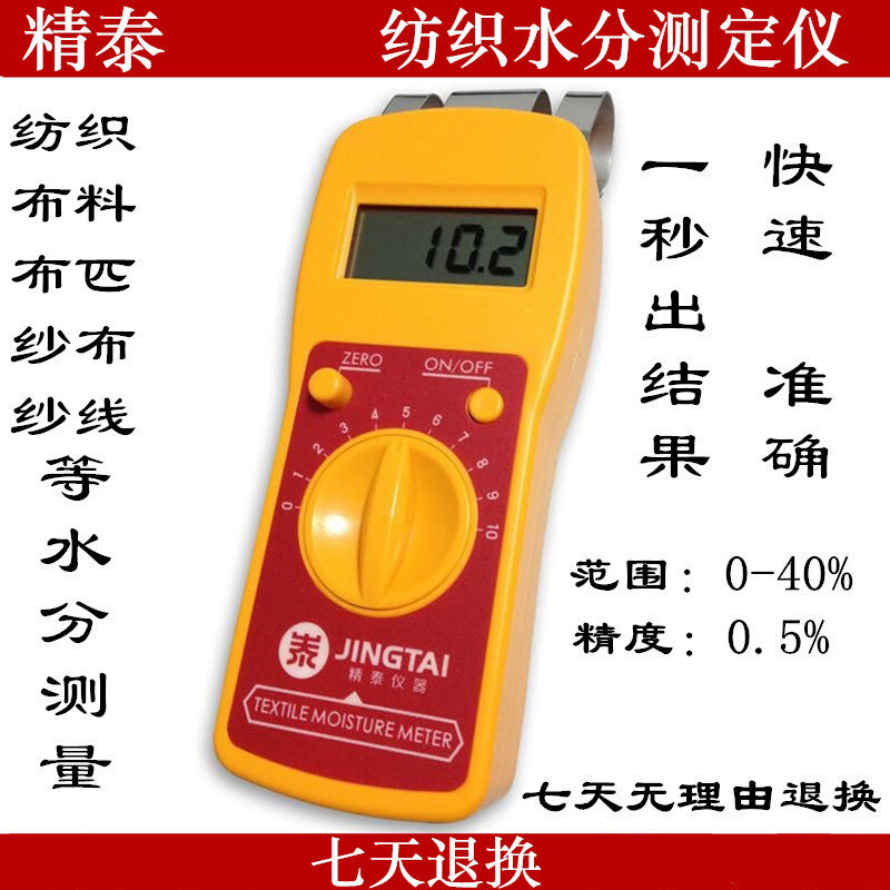 精泰JT-T纺织原料水份仪布料布匹纱布等快速水分测定仪测湿仪