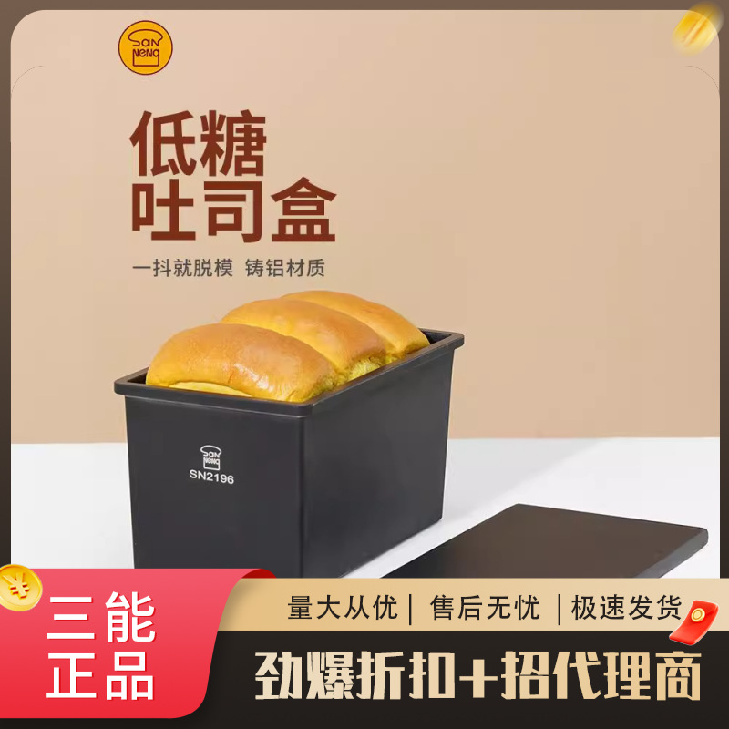 三能器具一体成型低糖健康吐司盒SN2197 2191 2195 2196吐司面包