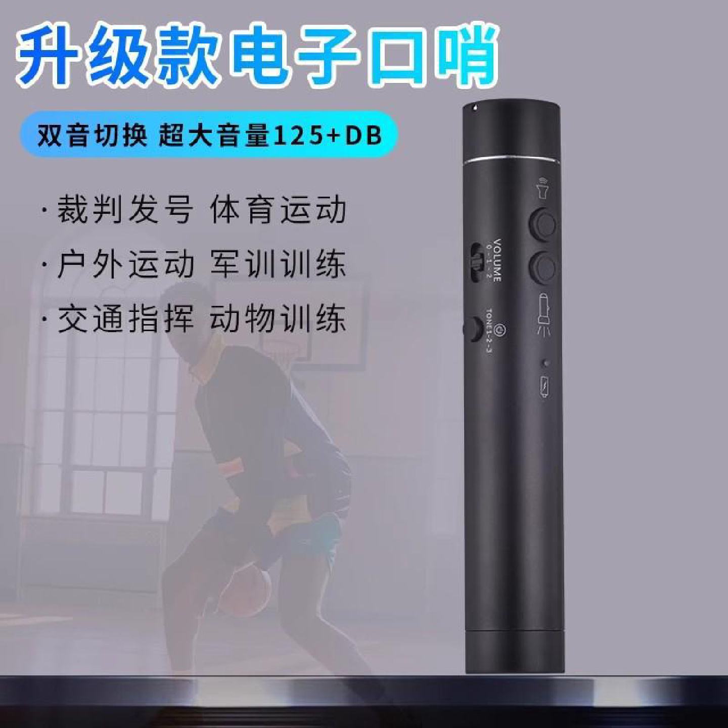 电子口哨超大声体育老师篮球足球裁判专用比赛哨子口笛交通哨指挥
