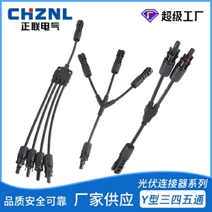MC4光伏1500V30A Y型三通四通五通太阳能电池板光伏连接器防水