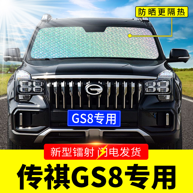 广汽传祺GS8专用遮阳挡板汽车防晒隔热帘前挡风玻璃罩前档遮光垫