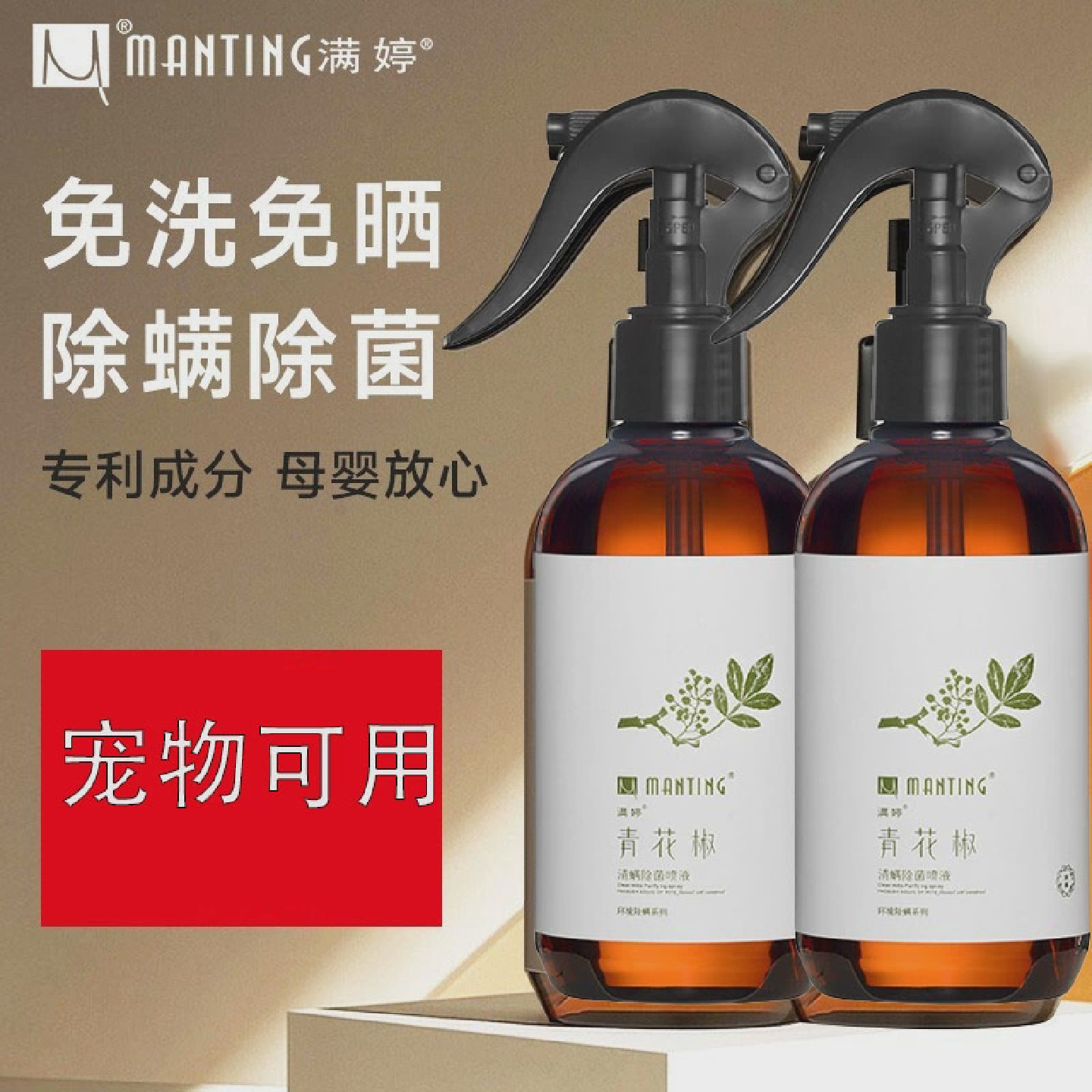满婷本草除螨虫喷雾防尘螨喷雾剂杀虫剂免洗家用床上去螨虫青花椒