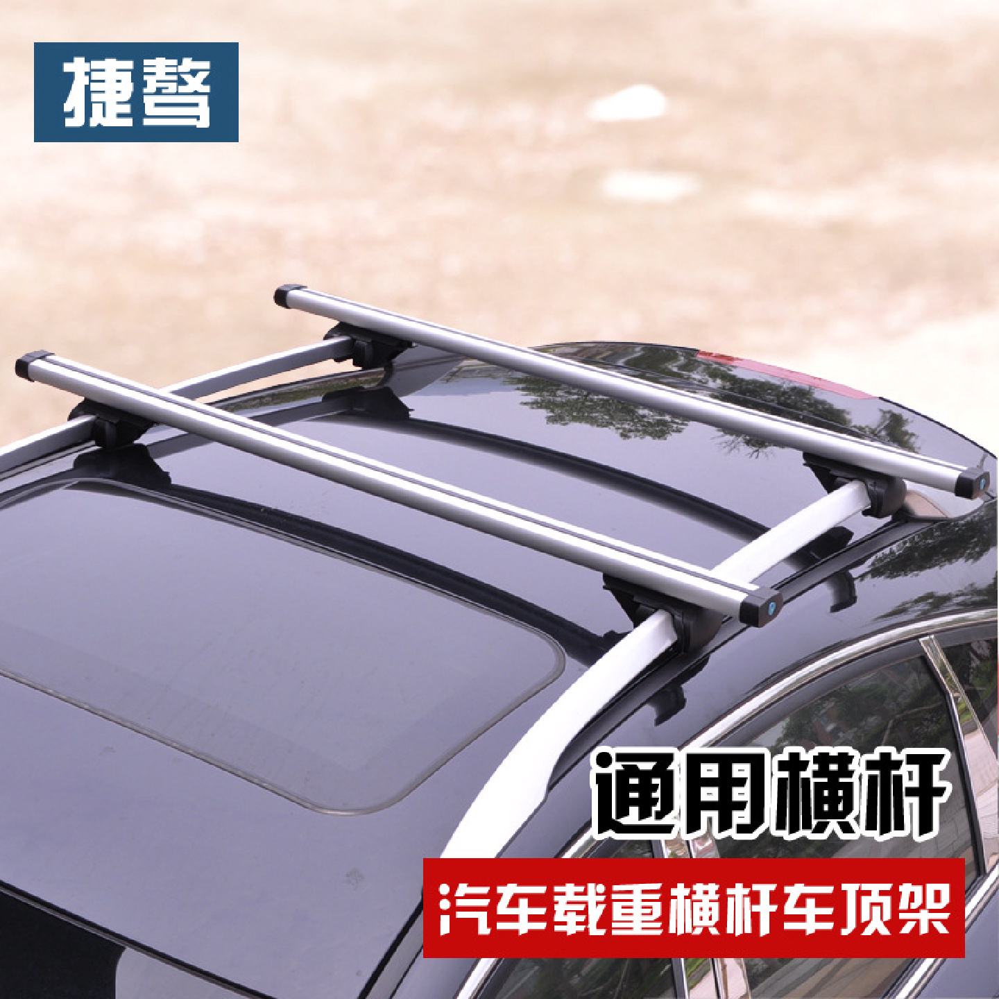 汽车行李架横杆车载自行车架车顶行李架横杆通用车顶自行车架