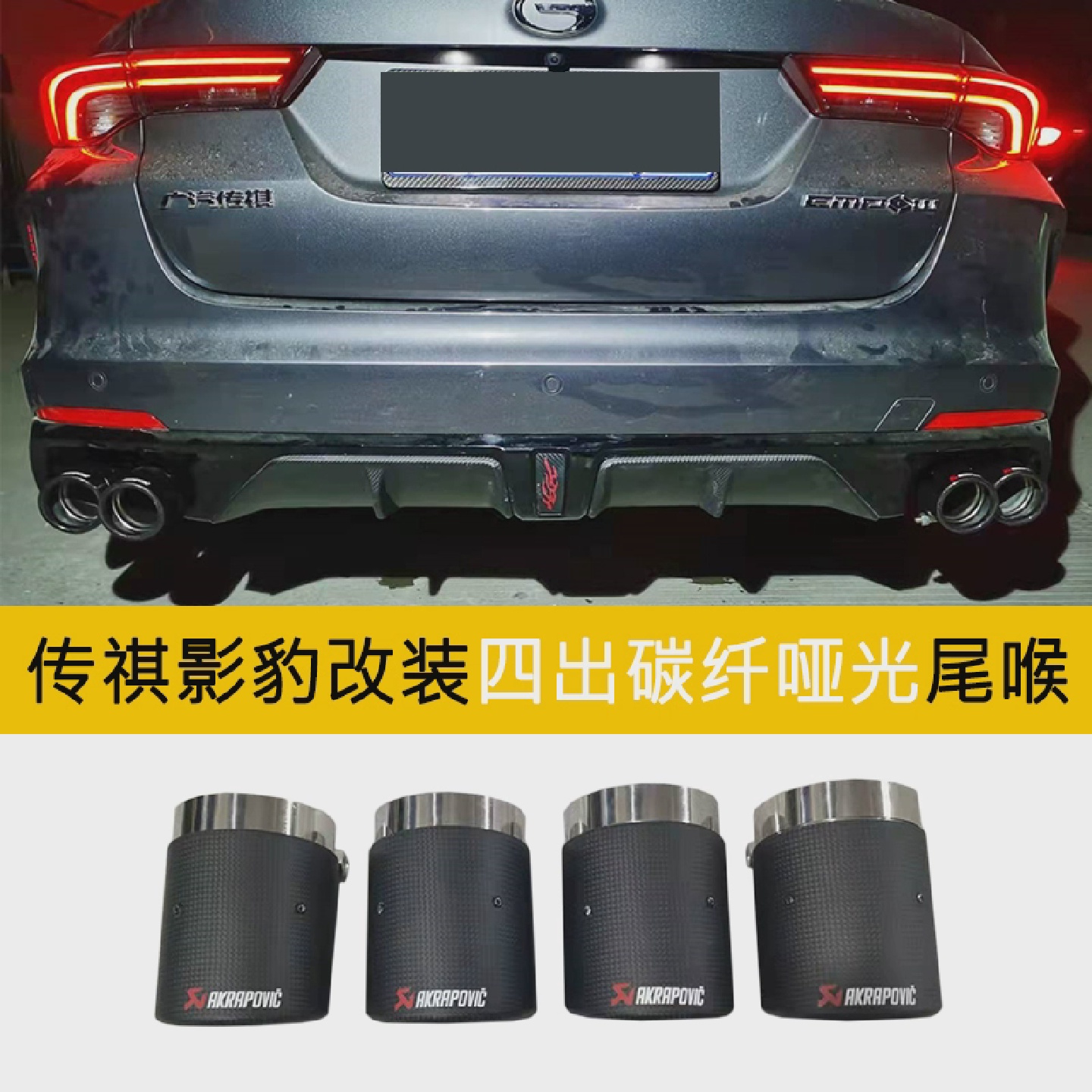 适用传祺影豹汽车改装碳纤维钛黑不锈钢四出尾喉嘴排气管免切免焊