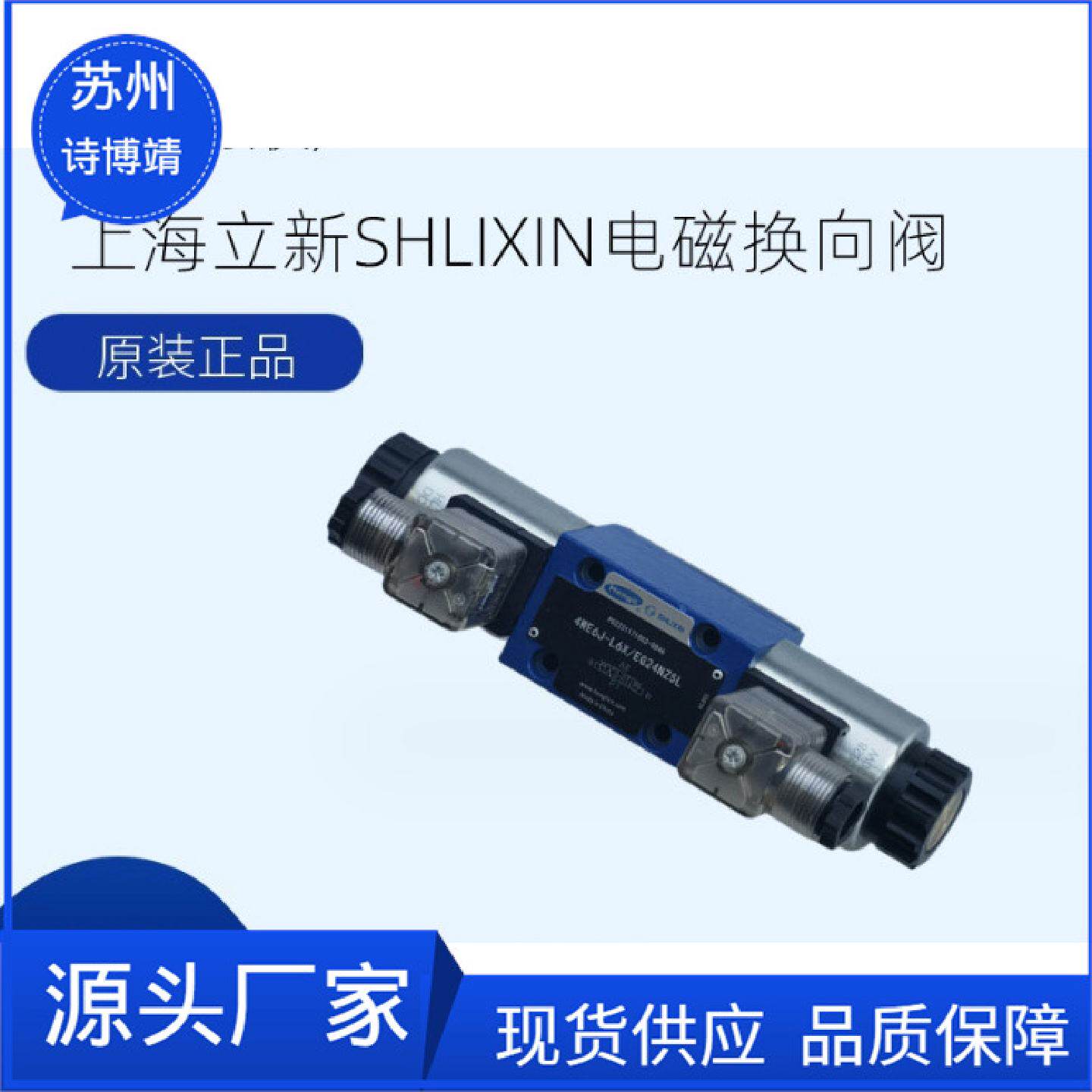 上海立新液压阀4WE6E-L6X/EG24NZ5L电磁换向阀4WE6J6G6W6H现货
