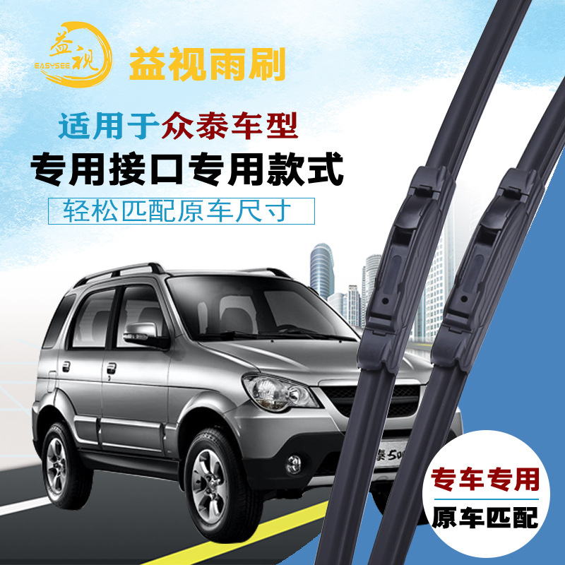 众泰Z100Z200HBZ300SR7/SR9V10/2008/5008江南TT无骨雨刷片雨刮器
