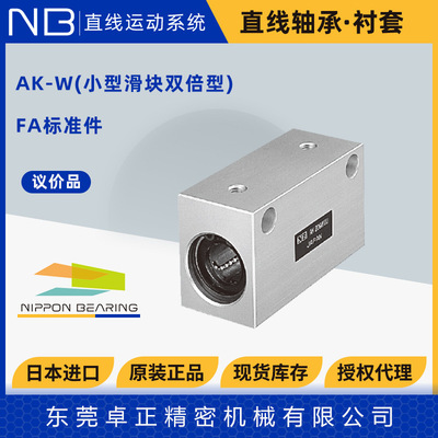 日本NB不锈钢直线轴承滑块组件固定座AKS681012131620GWUU
