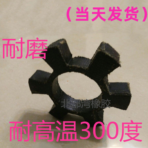 T型梅花垫水泵对轮联轴器六角弹性垫橡胶加布耐高温六角连轴胶