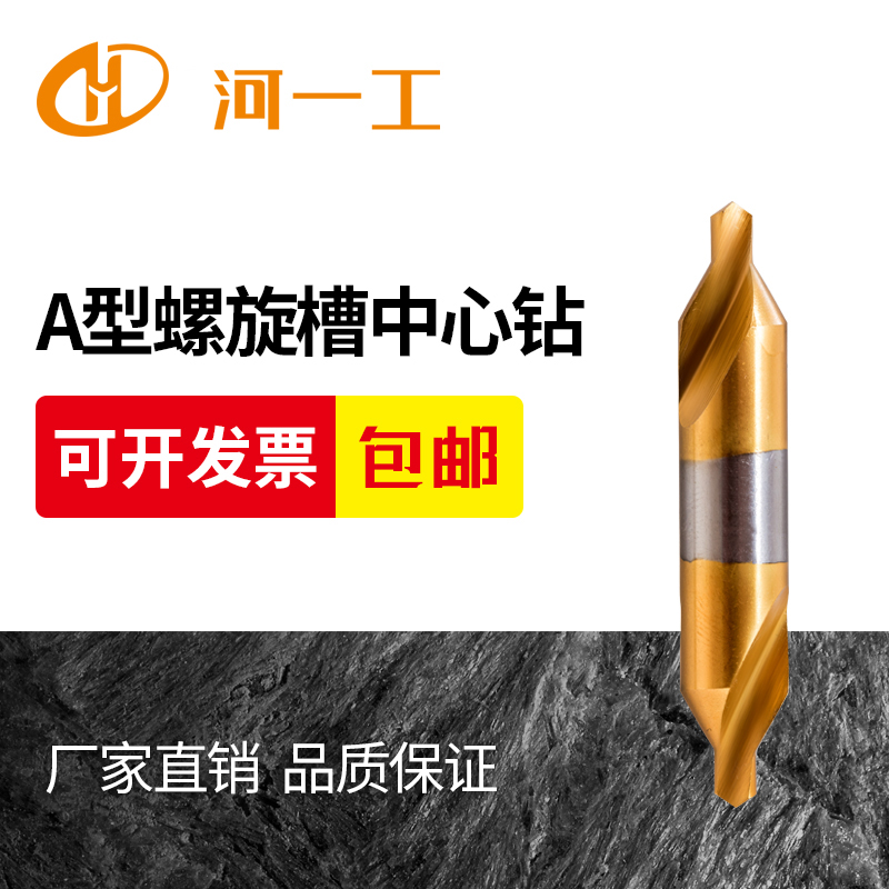 河一工高速钢中心钻 A型螺旋槽中心钻头套装 A型中心钻厂家