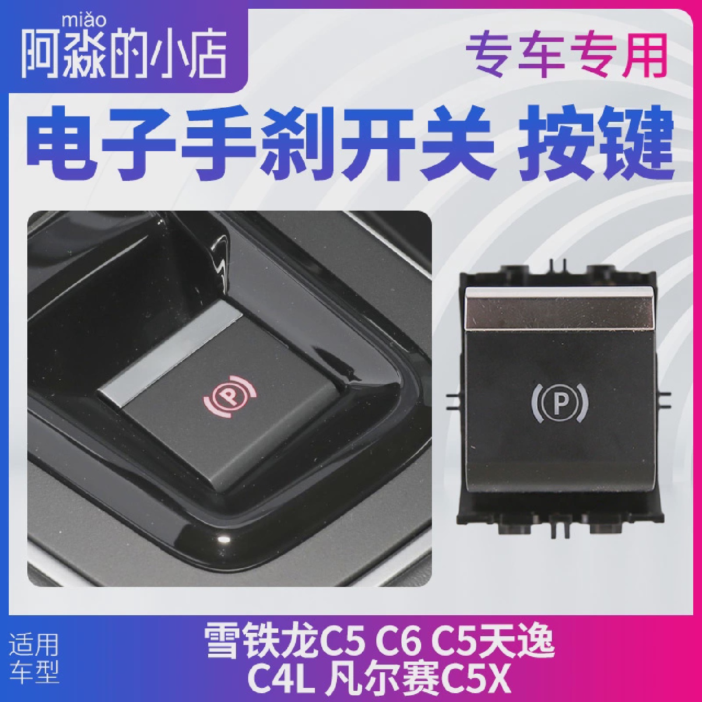 雪铁龙C4LC5天逸C6凡尔赛C5X电子手刹开关P档驻车开关手刹按键