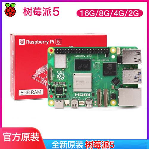 RaspberryPi5树莓派5代开发板2G4G8G16G主板开发板套装