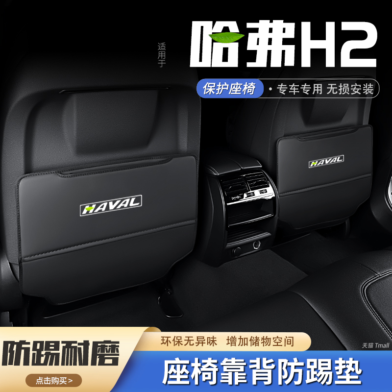 哈弗h2汽车座椅防踢垫后排椅背防护垫后座防磨车用内饰改装饰用|