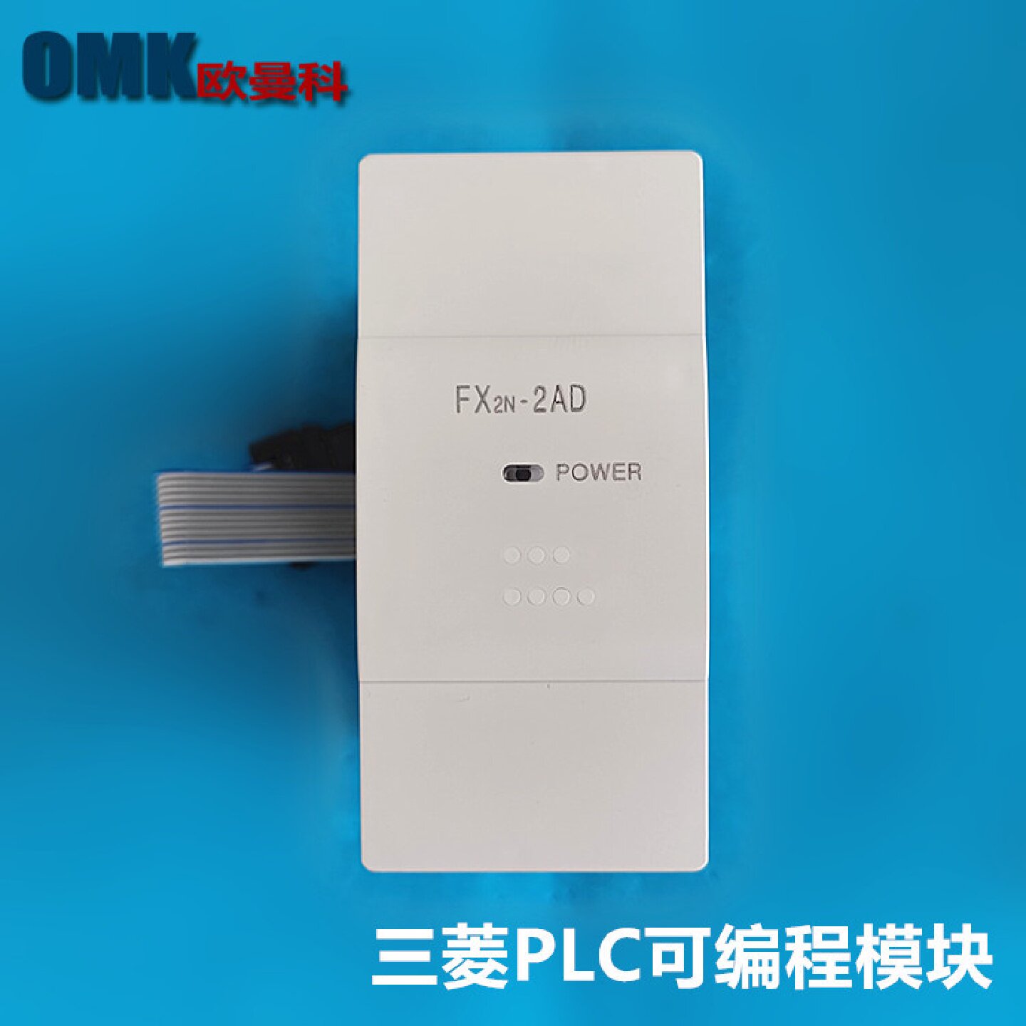 三菱PLC控制器FX2N-2DA/FX2N-2AD模拟量D/A输出转换A/D输入模块
