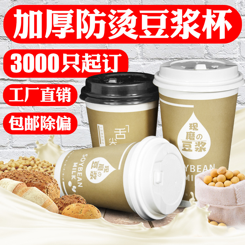 早餐现磨豆浆杯一次性纸杯带盖商用打包杯豆浆杯家用带盖纸杯包邮