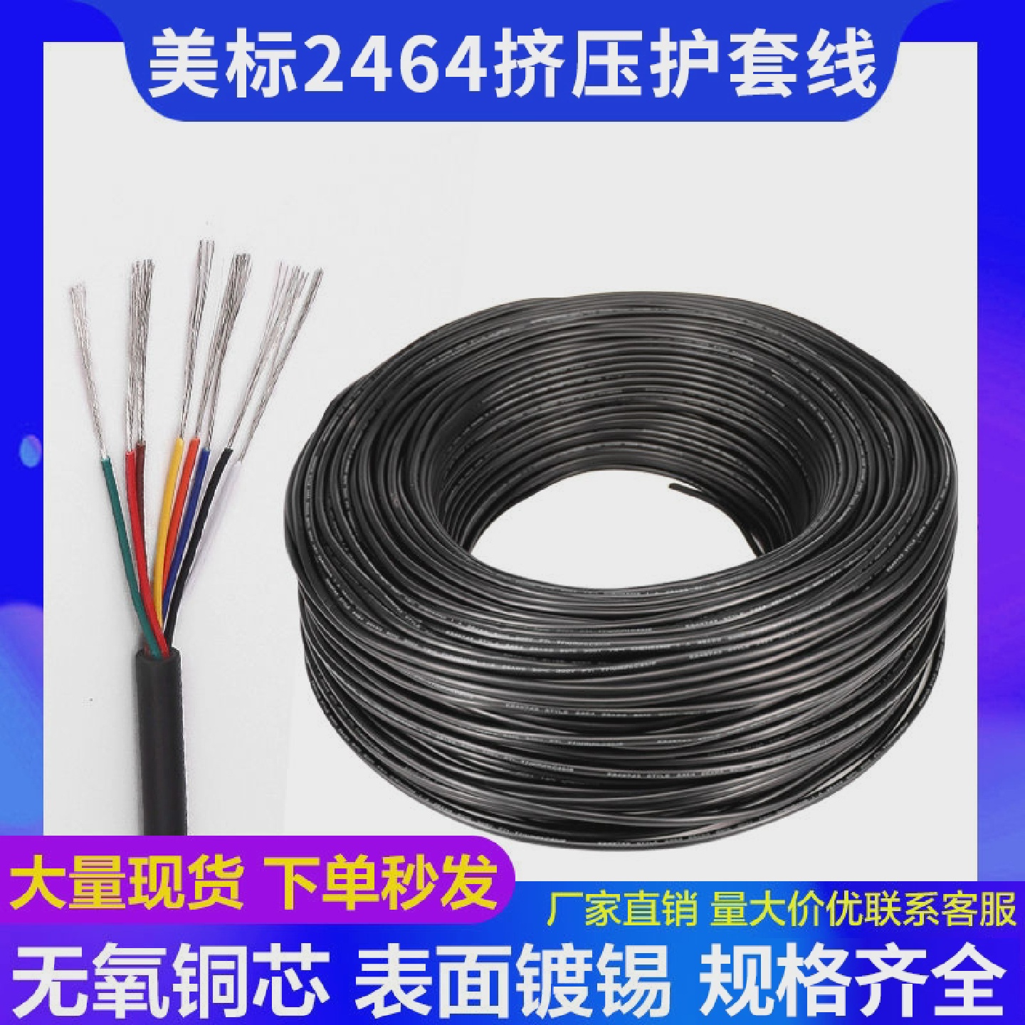 美标2464护套线16/18/20/26AWG2/3/4/5芯PVC镀锡线多股挤压铜线