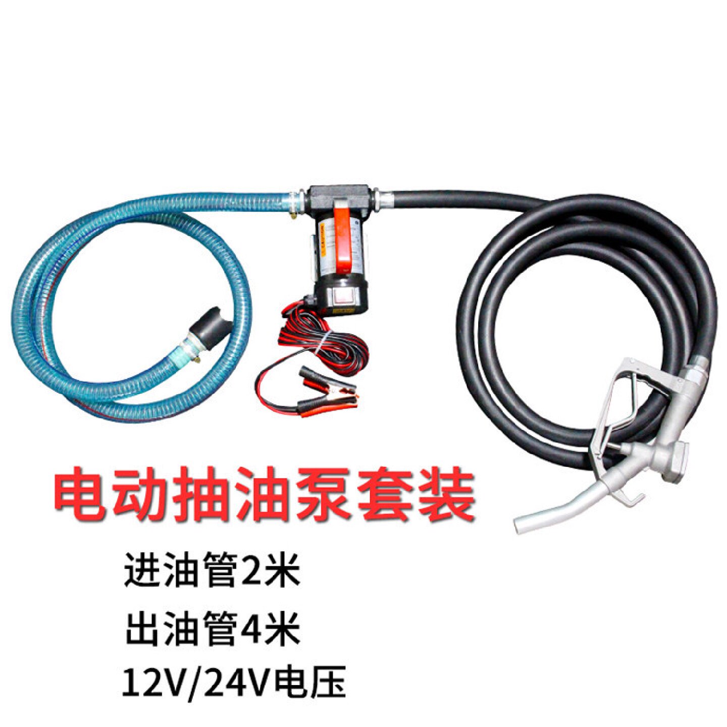 12V24V柴油泵抽油泵电动加油泵直流单泵总成配套油管油枪