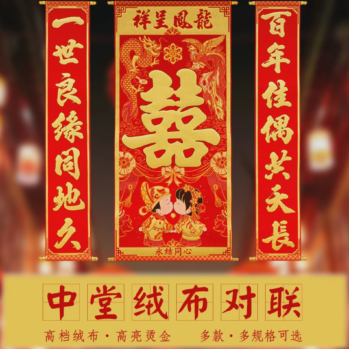 喜字中堂挂轴结婚绒布对联婚房客厅装饰挂件拜堂挂喜婚庆用品