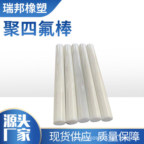 聚四氟乙烯棒纯料棒防火耐磨聚四氟乙烯棒聚四氟乙烯管尺寸齐全