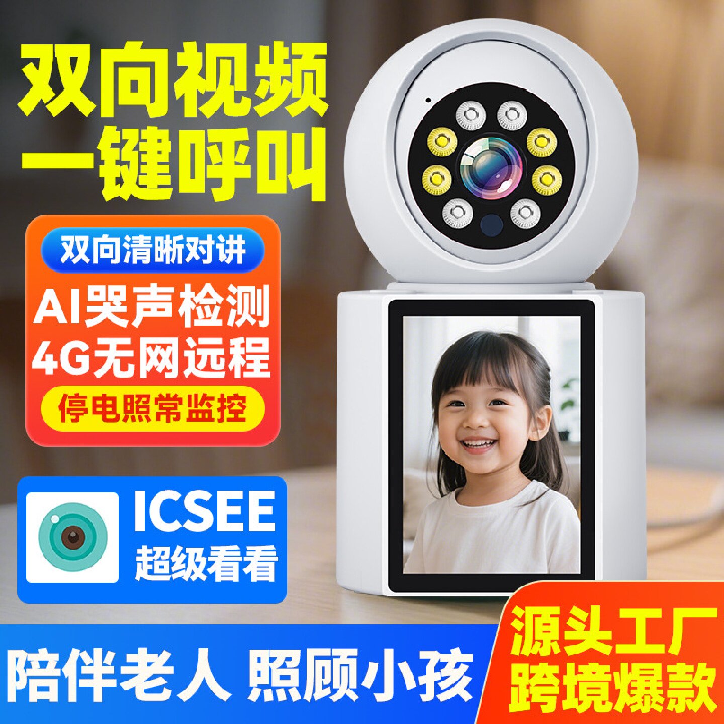 可视屏通话摄像头智能双向视频监控器家用远程一键呼叫婴儿监护器