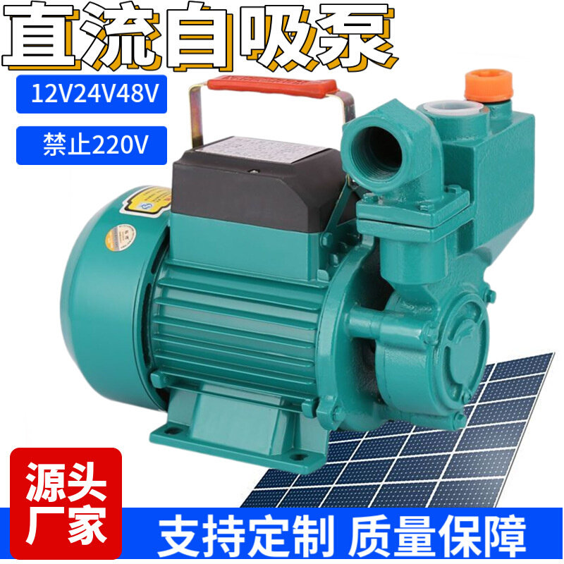 dc12v24v48v太阳能直流自吸泵高扬程家用电瓶车抽水机花园电瓶泵