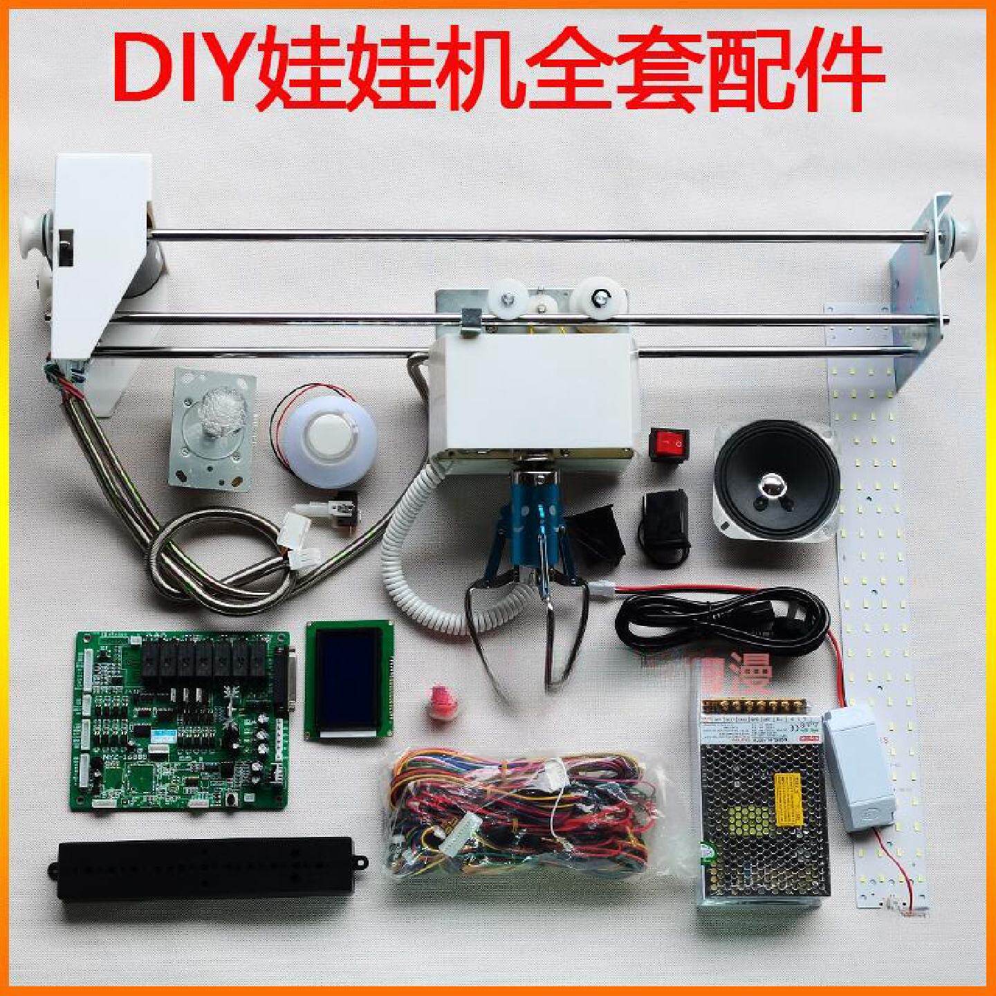组装娃娃机套件抓娃娃机公仔机天车主板电源盒DIY套件迷你天车