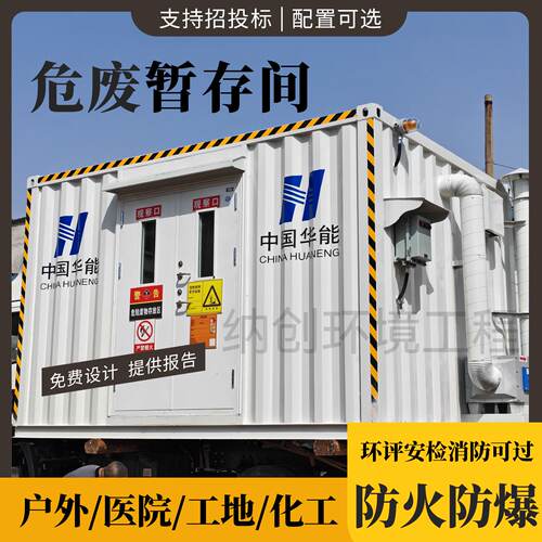 危废暂存储存间危化品暂存间防爆危废间仓库预制舱气瓶间存储设备