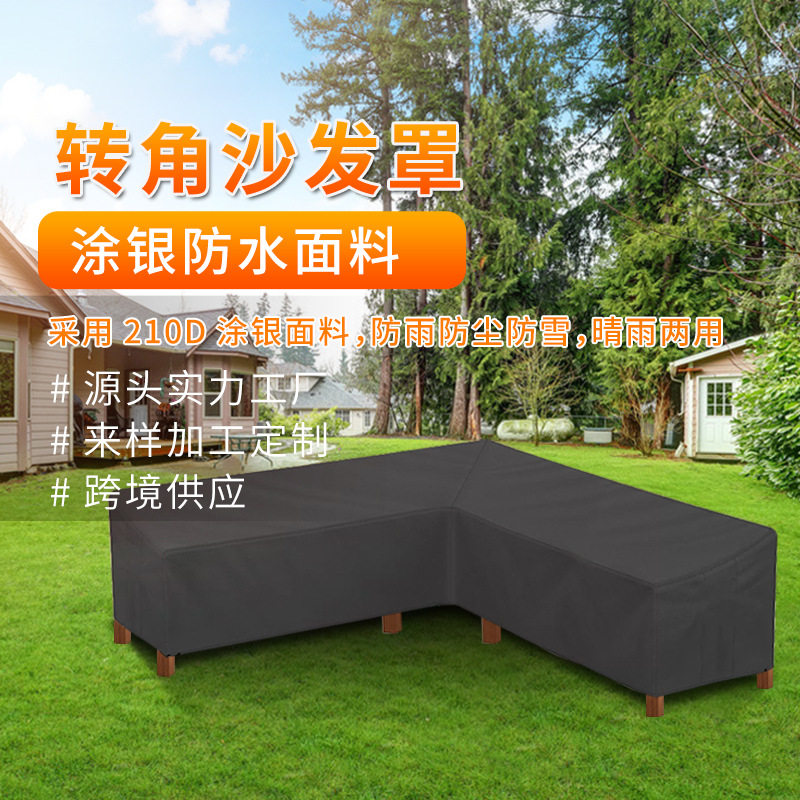 跨境防雨户外沙发罩花园庭院沙发套防尘罩转角家具罩防水