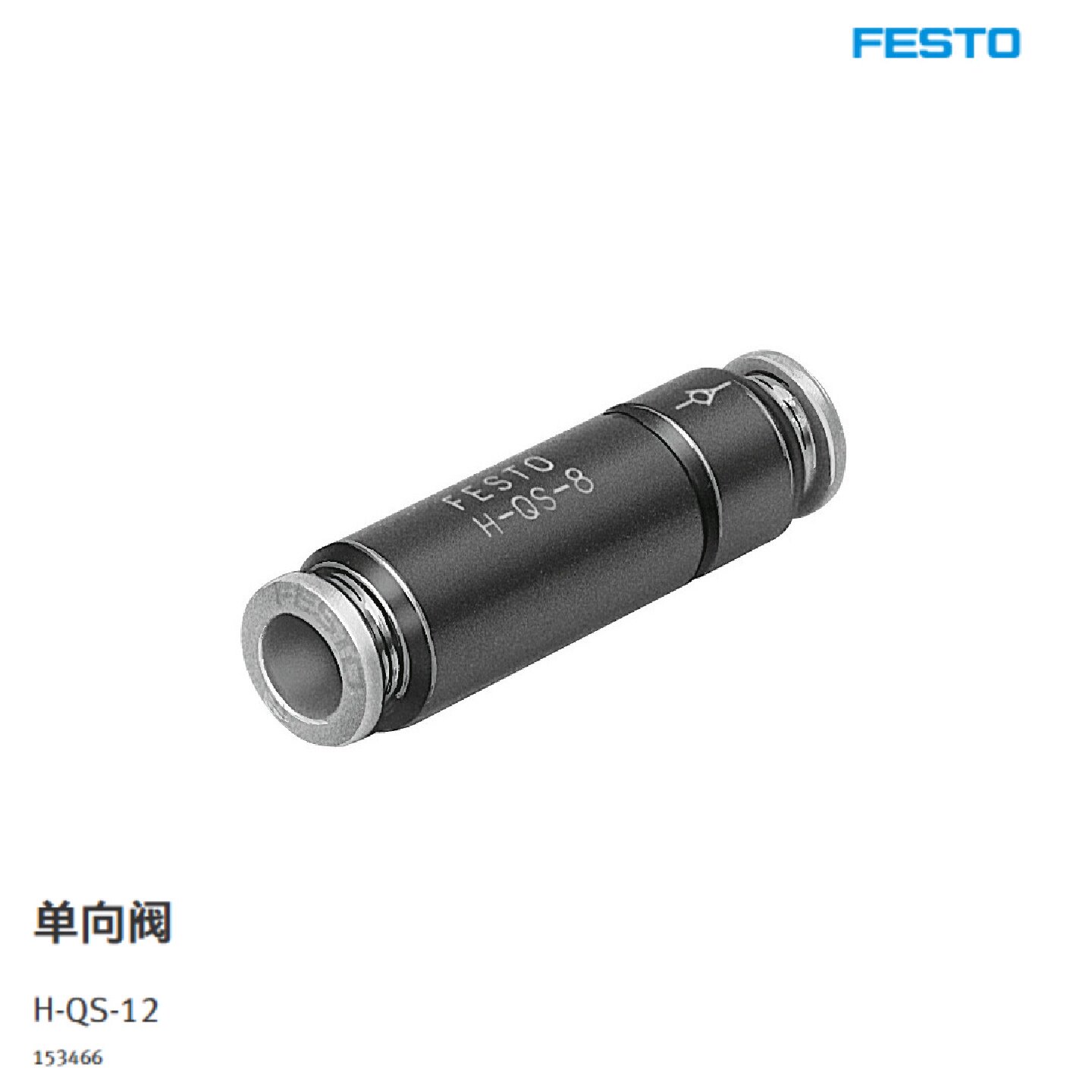 FESTO单向阀H-QS-12153466