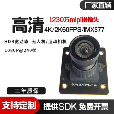 1230万像素mipi摄像头模组4K2K1080P240帧宽动态视频抓拍IMX577