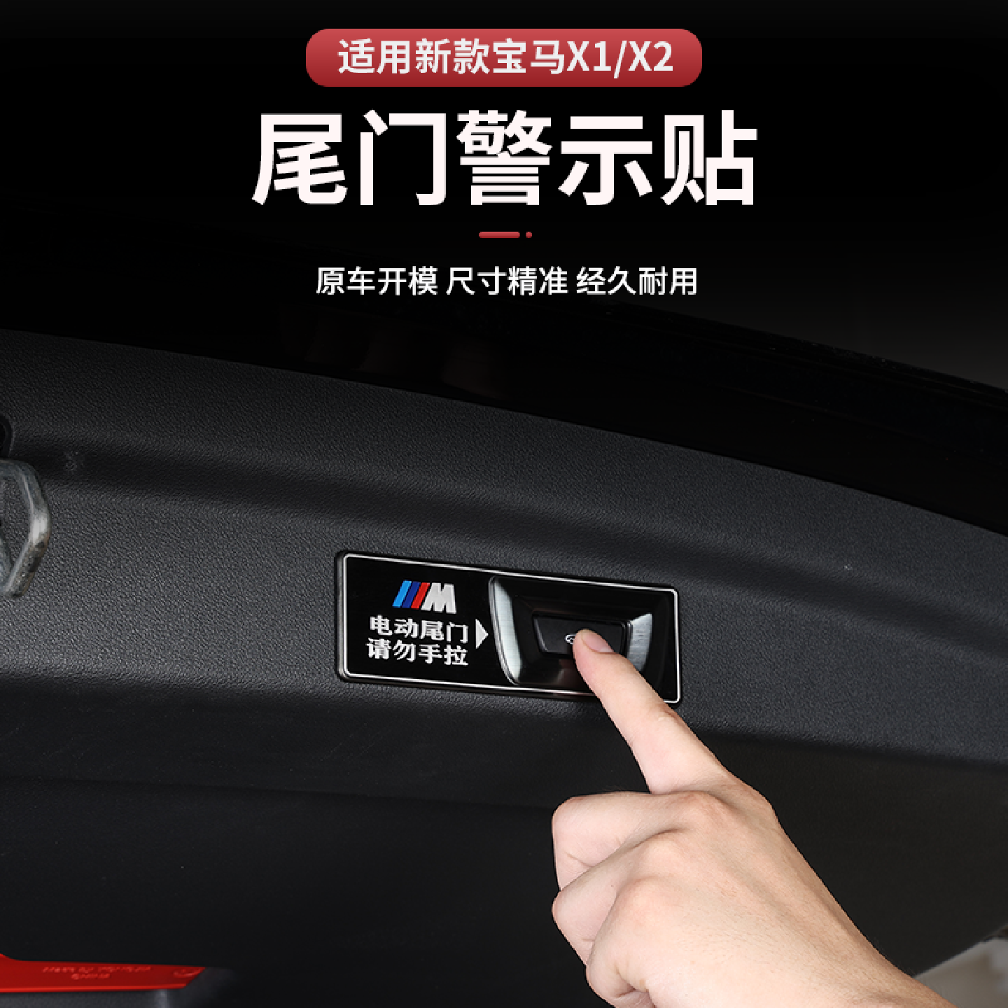 适用于23-24款X1iX1/X2iX2电动尾门警示贴不锈钢材质车内用品大全