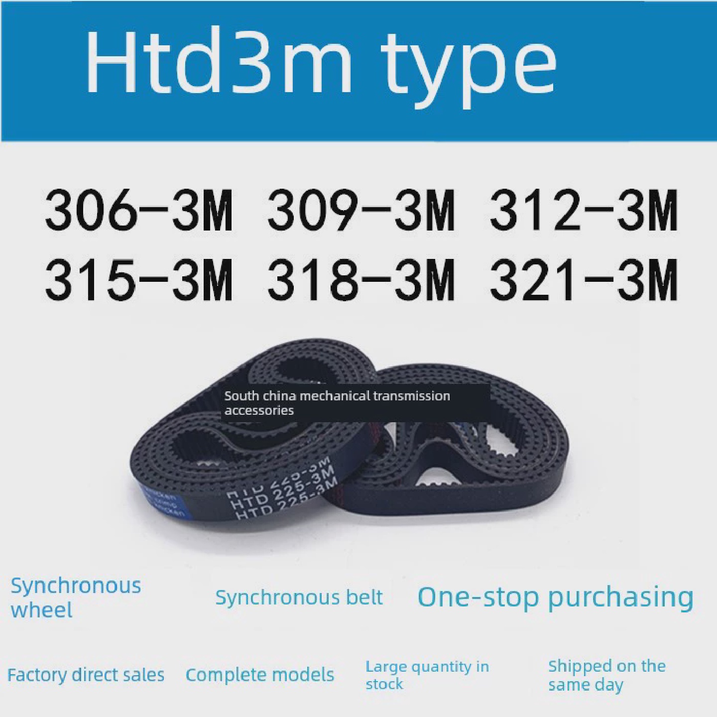 3M同步带HTD306-3M/309-3M/312-3M/315-3M/318-3M/321-3M同步皮带