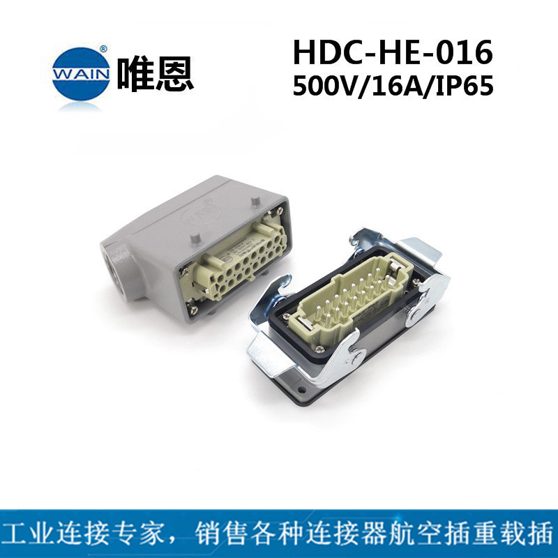 WAIN唯恩HDC-HE-016-M/F重载连接器侧出+开孔安装  重载插现货