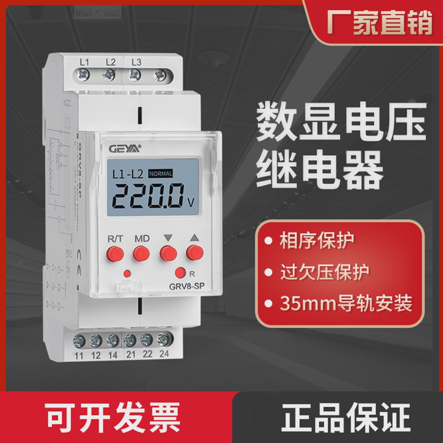 GEYA格亚数显相序过欠压保护继电器380V电压可调GRV8-S可替RM22TR
