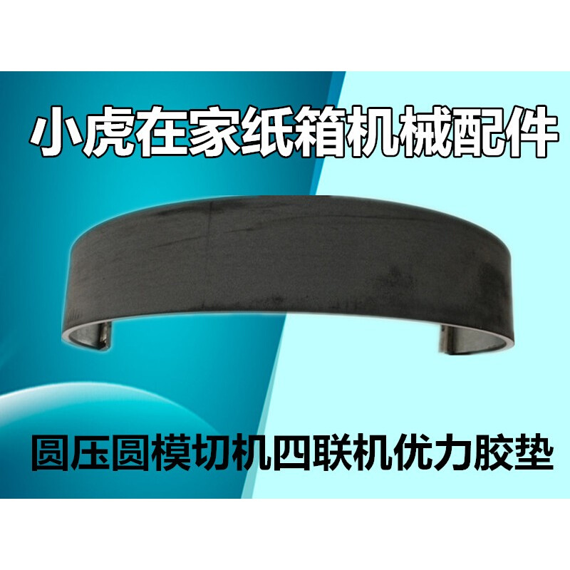 水墨印刷开槽机模切机优力胶垫圆D压圆模切机胶垫纸箱机械配件